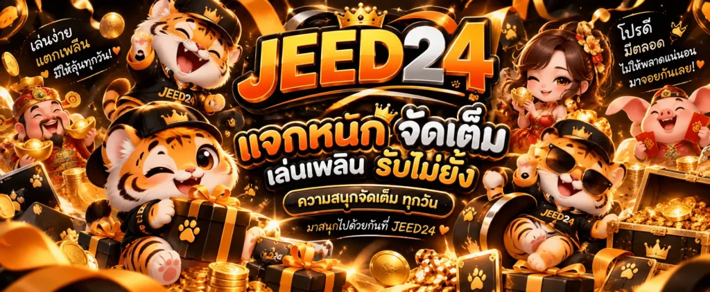 JEED24 แจกหนักจัดเต็ม