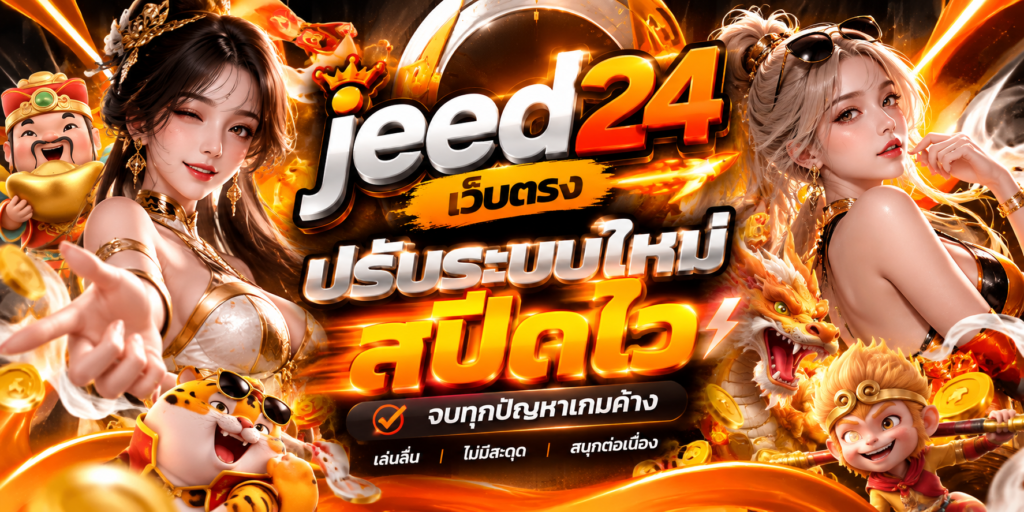 jeed24 เว็บตรง