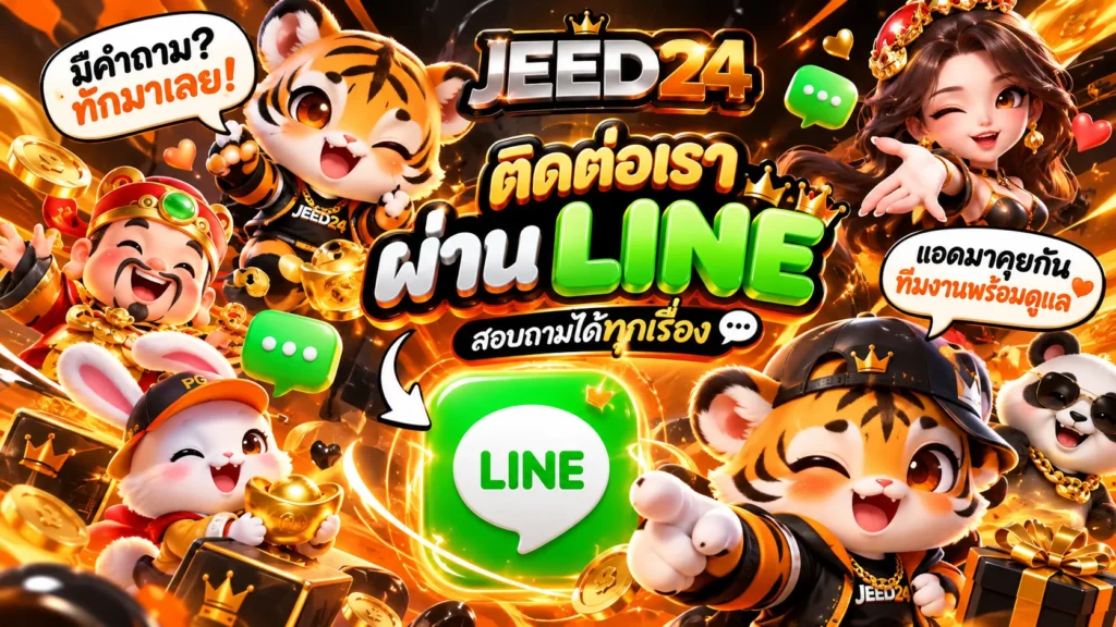 ติดต่อ JEED24 ผ่าน LINE